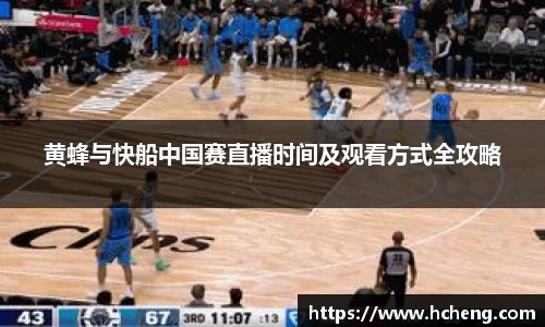 黄蜂与快船中国赛直播时间及观看方式全攻略