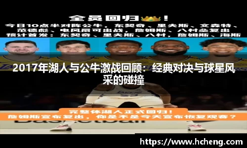 2017年湖人与公牛激战回顾：经典对决与球星风采的碰撞
