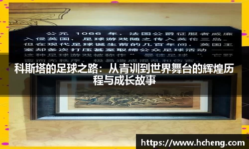 科斯塔的足球之路：从青训到世界舞台的辉煌历程与成长故事