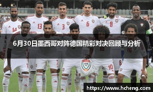 6月30日墨西哥对阵德国精彩对决回顾与分析